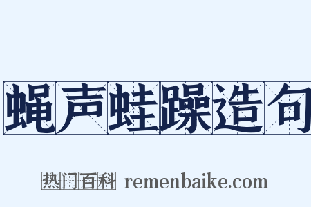 蝇声蛙躁造句是什么意思的图片